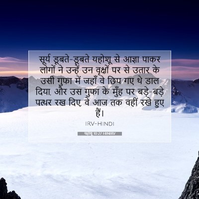 यहोशू 10:27 बाइबल आयत की व्याख्या
