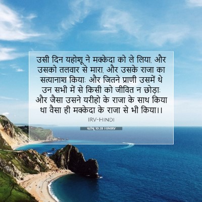 यहोशू 10:28 HINIRV बाइबल आयत इमेज