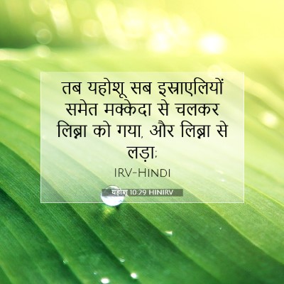 यहोशू 10:29 बाइबल आयत की व्याख्या