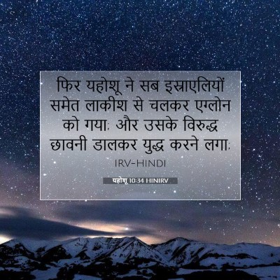यहोशू 10:34 बाइबल आयत की व्याख्या