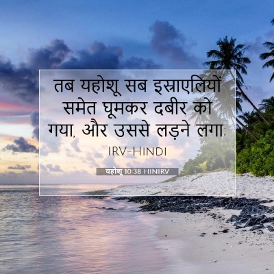 यहोशू 10:38 बाइबल आयत की व्याख्या