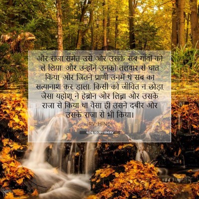 यहोशू 10:39 बाइबल आयत की व्याख्या