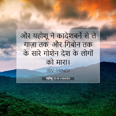 यहोशू 10:41 बाइबल आयत की व्याख्या