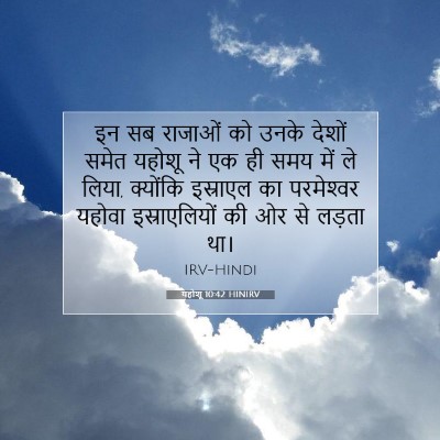 यहोशू 10:42 बाइबल आयत की व्याख्या