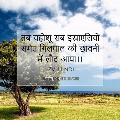 यहोशू 10:43 बाइबल आयत की व्याख्या