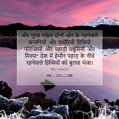 यहोशू 11:3 HINIRV बाइबल आयत इमेज