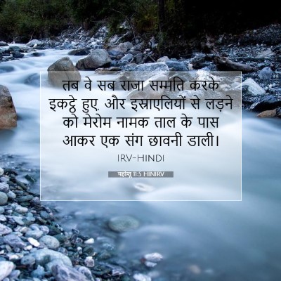 यहोशू 11:5 बाइबल आयत की व्याख्या