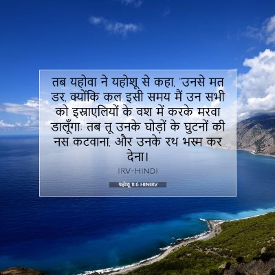 यहोशू 11:6 बाइबल आयत की व्याख्या