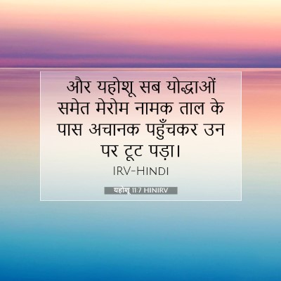 यहोशू 11:7 बाइबल आयत की व्याख्या