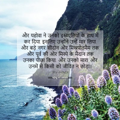 यहोशू 11:8 बाइबल आयत की व्याख्या