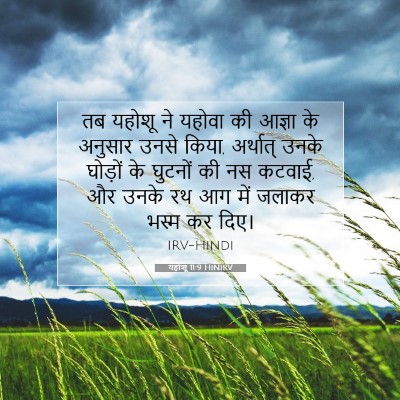 यहोशू 11:9 बाइबल आयत की व्याख्या