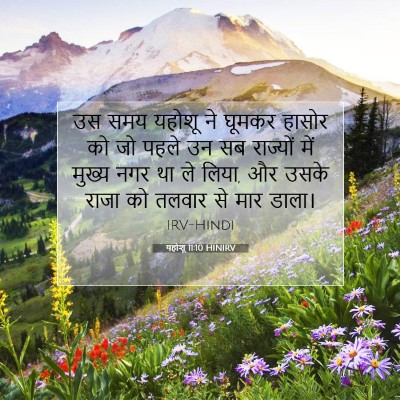यहोशू 11:10 HINIRV बाइबल आयत इमेज