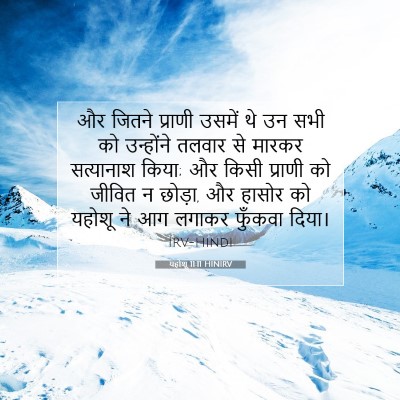 यहोशू 11:11 बाइबल आयत की व्याख्या