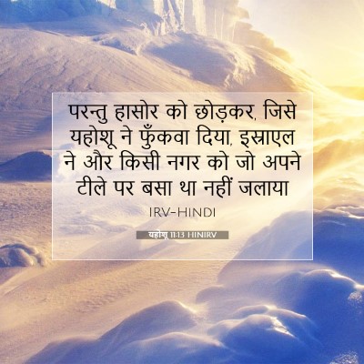 यहोशू 11:13 बाइबल आयत की व्याख्या