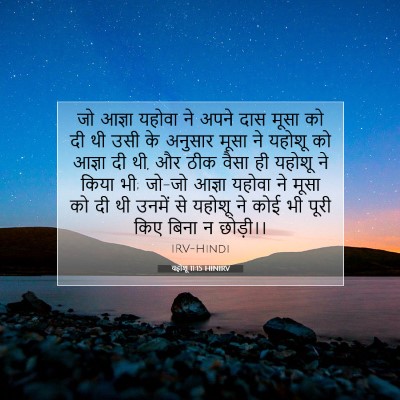 यहोशू 11:15 HINIRV बाइबल आयत इमेज