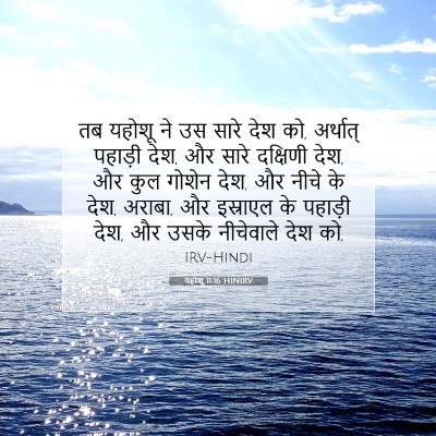 यहोशू 11:16 बाइबल आयत की व्याख्या