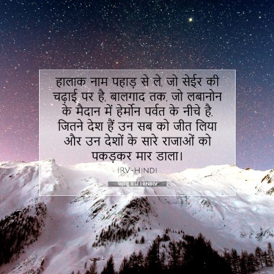 यहोशू 11:17 HINIRV बाइबल आयत इमेज