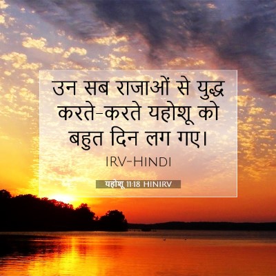 यहोशू 11:18 बाइबल आयत की व्याख्या