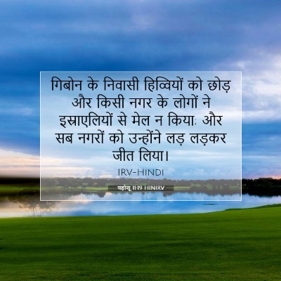 यहोशू 11:19 HINIRV बाइबल आयत इमेज