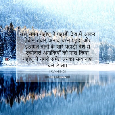 यहोशू 11:21 बाइबल आयत की व्याख्या