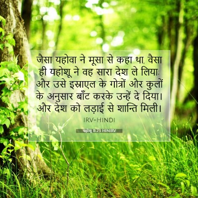 यहोशू 11:23 HINIRV बाइबल आयत इमेज