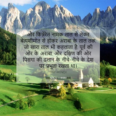 यहोशू 12:3 बाइबल आयत की व्याख्या