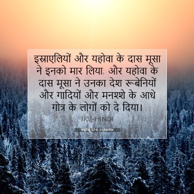 यहोशू 12:6 HINIRV बाइबल आयत इमेज