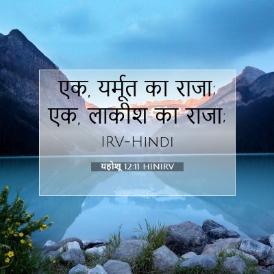यहोशू 12:11 बाइबल आयत की व्याख्या