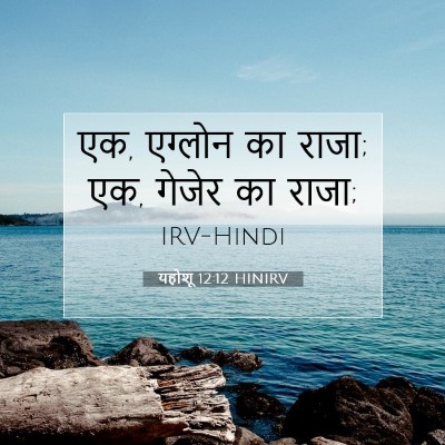 यहोशू 12:12 बाइबल आयत की व्याख्या