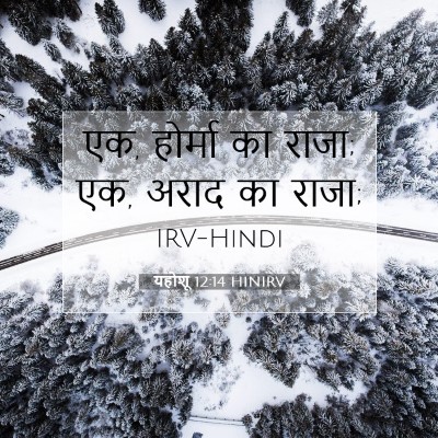 यहोशू 12:14 HINIRV बाइबल आयत इमेज
