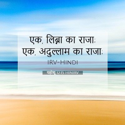 यहोशू 12:15 बाइबल आयत की व्याख्या