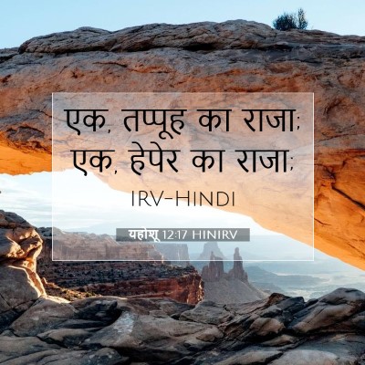 यहोशू 12:17 बाइबल आयत की व्याख्या
