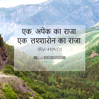 यहोशू 12:18 बाइबल आयत की व्याख्या