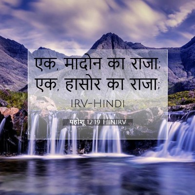 यहोशू 12:19 HINIRV बाइबल आयत इमेज
