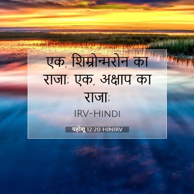 यहोशू 12:20 बाइबल आयत की व्याख्या