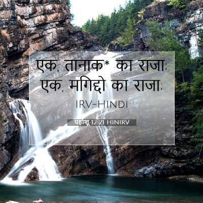 यहोशू 12:21 बाइबल आयत की व्याख्या