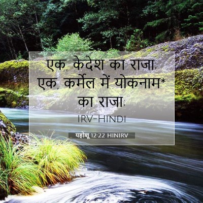यहोशू 12:22 बाइबल आयत की व्याख्या