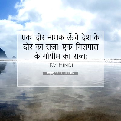 यहोशू 12:23 बाइबल आयत की व्याख्या