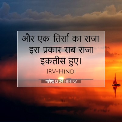 यहोशू 12:24 बाइबल आयत की व्याख्या