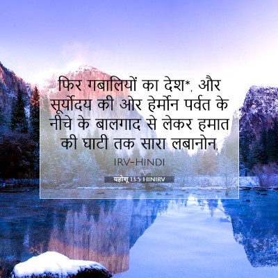 यहोशू 13:5 HINIRV बाइबल आयत इमेज