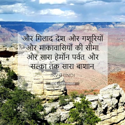 यहोशू 13:11 बाइबल आयत की व्याख्या