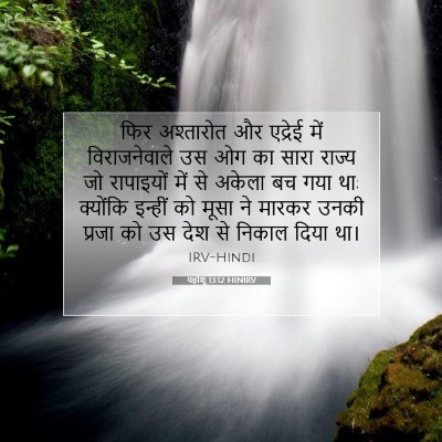 यहोशू 13:12 बाइबल आयत की व्याख्या