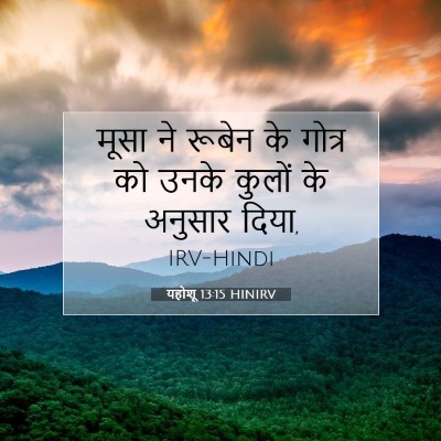 यहोशू 13:15 बाइबल आयत की व्याख्या