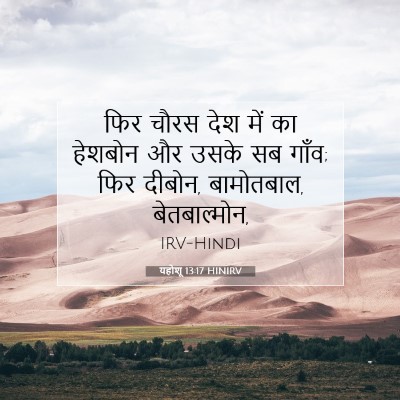 यहोशू 13:17 बाइबल आयत की व्याख्या
