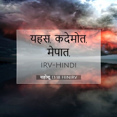 यहोशू 13:18 बाइबल आयत की व्याख्या