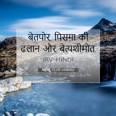 यहोशू 13:20 बाइबल आयत की व्याख्या