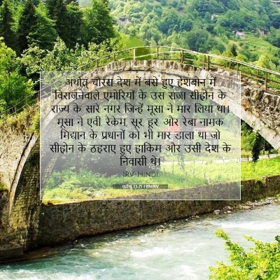 यहोशू 13:21 बाइबल आयत की व्याख्या