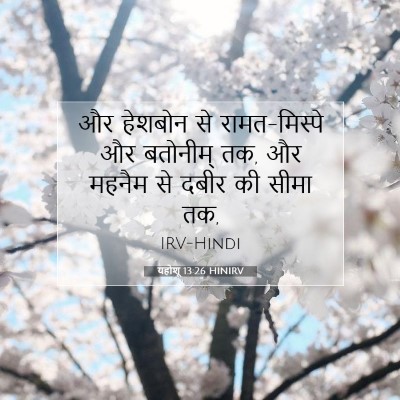 यहोशू 13:26 बाइबल आयत की व्याख्या