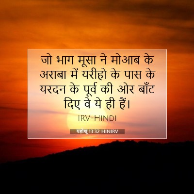 यहोशू 13:32 बाइबल आयत की व्याख्या