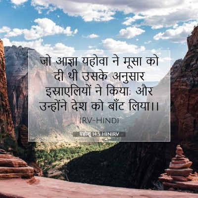 यहोशू 14:5 बाइबल आयत की व्याख्या